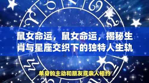 生肖与星座交织下的独特人生轨迹，鼠女的命运揭秘