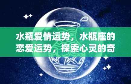 水瓶座恋爱运势探索，心灵奇妙旅程的启航