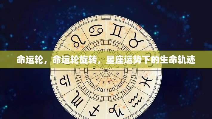 命运轮旋转，星座运势下的生命轨迹探索