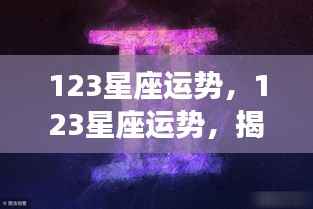 揭秘星象之力，全面解析十二星座未来运势走向