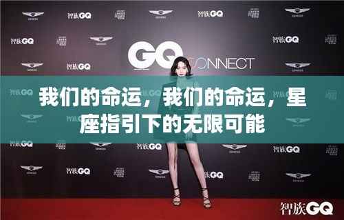 星座指引下的无限可能，掌握我们的命运之路