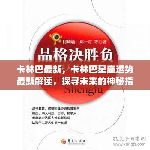 卡林巴星座最新运势解读，探寻未来的神秘指引