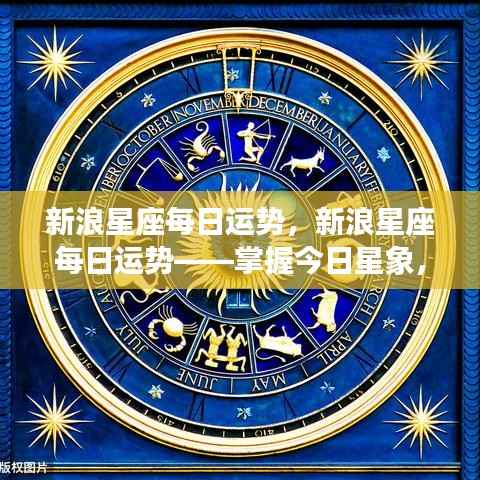新浪星座每日运势——洞悉星象运势，开启美好未来之旅