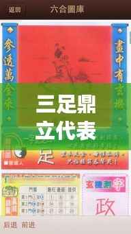 三足鼎立象征的生肖与运势中的平衡与力量解读