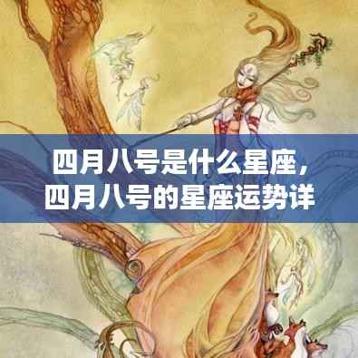 四月八号的星座运势详解，探寻属于你的星座运势秘密