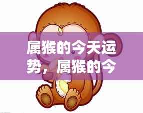 属猴今日运势详解