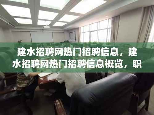建水招聘网热门信息概览，职业发展的黄金机遇与招聘信息汇集