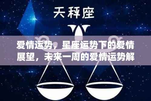 未来一周星座爱情运势展望与解析