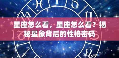 揭秘星象背后的性格密码，星座解读指南