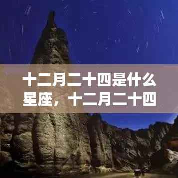 十二月二十四日星座运势揭秘，探寻属于你的星辰轨迹，探寻星座运势高峰