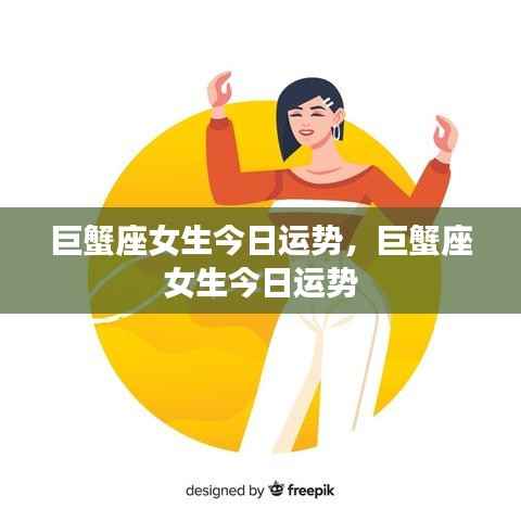 巨蟹座女生今日运势详解