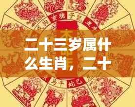 揭秘二十三岁的生肖运势与星座运势！