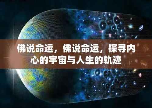 佛说命运，探寻内心宇宙与人生轨迹的奥秘