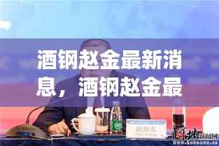 酒钢赵金最新消息及运势分析与发展展望展望