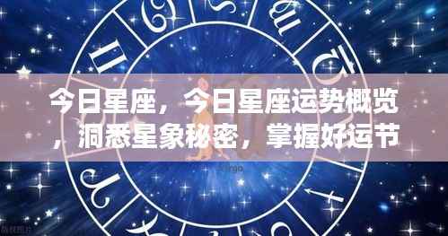 今日星座运势概览，洞悉星象秘密，引领好运节奏！