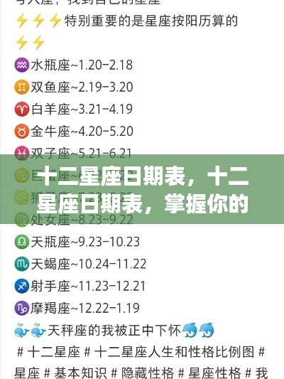 掌握十二星座日期表，洞悉运势奥秘的星座时刻指南
