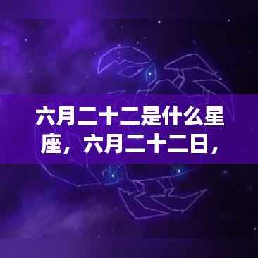 六月二十二日星座揭秘，探寻运势之门，你属于哪个星座？