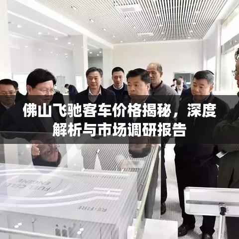 佛山飞驰客车价格揭秘，深度解析与市场调研报告