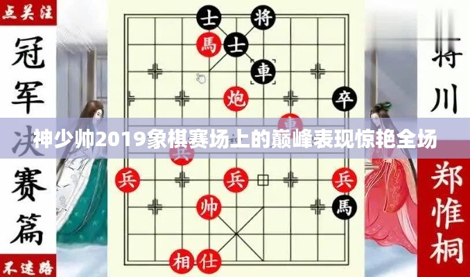 神少帅2019象棋赛场上的巅峰表现惊艳全场