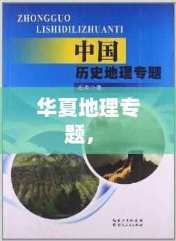 华夏地理专题， 
