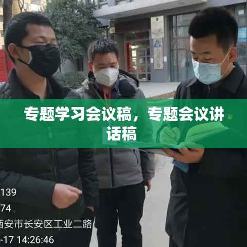 专题学习会议稿，专题会议讲话稿 