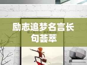 励志追梦名言长句荟萃