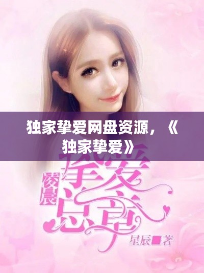 独家挚爱网盘资源，《独家挚爱》 