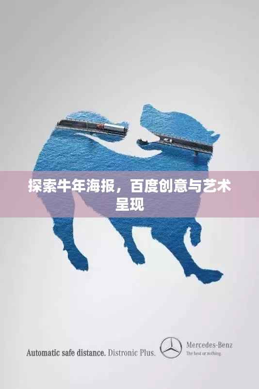 探索牛年海报，百度创意与艺术呈现