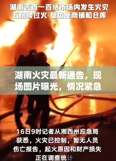 湖南火灾最新通告，现场图片曝光，情况紧急关注！