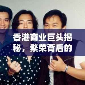 香港商业巨头揭秘，繁荣背后的顶级公司排名