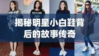 揭秘明星小白鞋背后的故事传奇