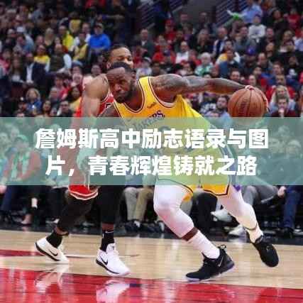 詹姆斯高中励志语录与图片，青春辉煌铸就之路